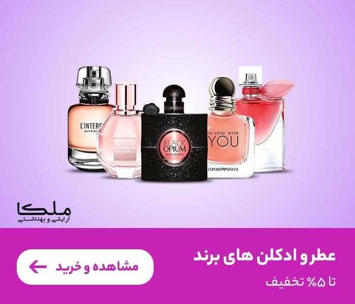 عطر و ادکلن های برند