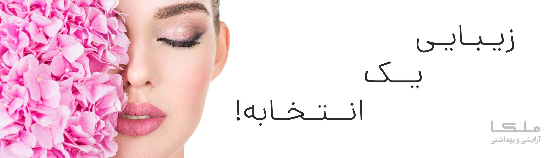 اسلایدر یک - زیبایی یک انتخابه