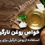 روغن نارگیل، ارگانیک و طبیعی، خواص و مزایای استفاده - ملکا - آرایشی و بهداشتی ملکا