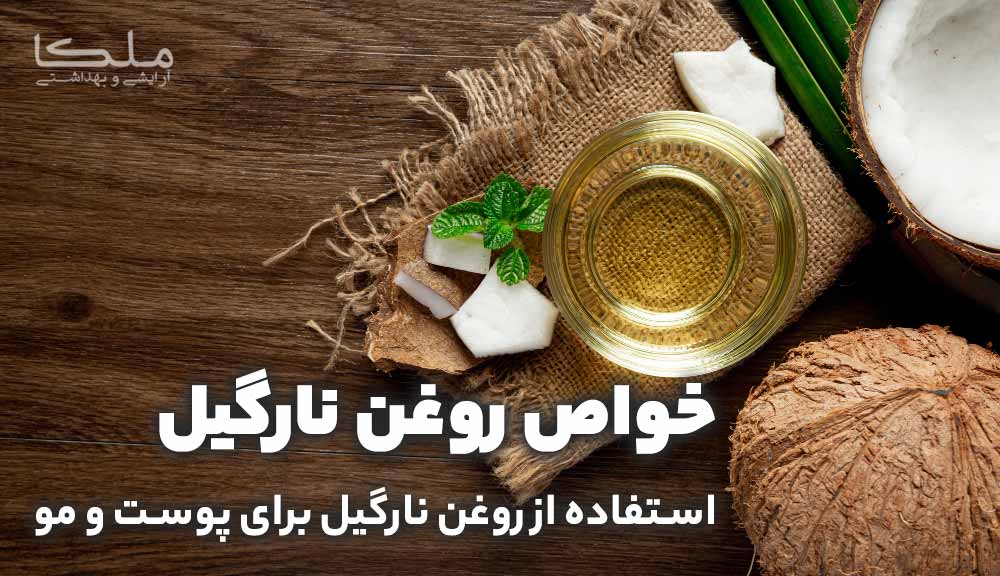 روغن نارگیل، ارگانیک و طبیعی، خواص و مزایای استفاده - ملکا - آرایشی و بهداشتی ملکا